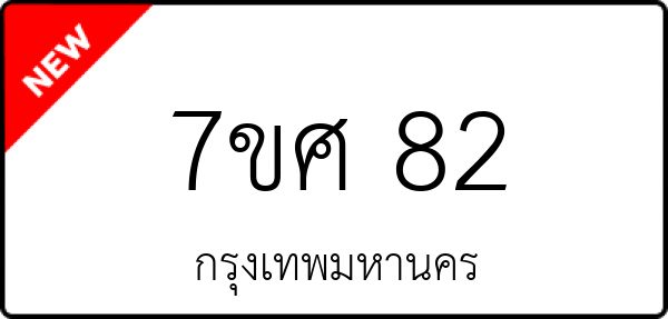 7ขศ 82